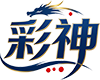 彩神